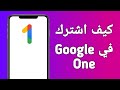 كيف اشترك في   بسهولة