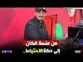 من منصة الكان إلى دكة الاحتياط هل أنهت الأغاني الجزائرية مسيرة رضا سوسية في البطولة هبة بري 