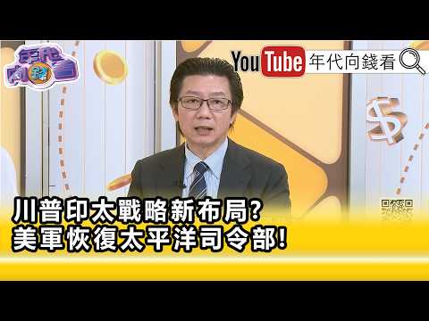 精彩片段》吴明杰: 川普 想恢复二战时荣光...【年代向钱看】2026.06.18