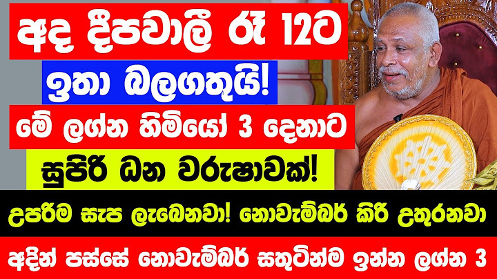 මග හැර ගන්න එපා! අද දීපවාලී රෑ12න් පස්සේ මේ ලග්න හිමියෝ 3ට උපරිම සැප ලැබෙනවා! නොවැම්බර් කිරි උතුරනවා