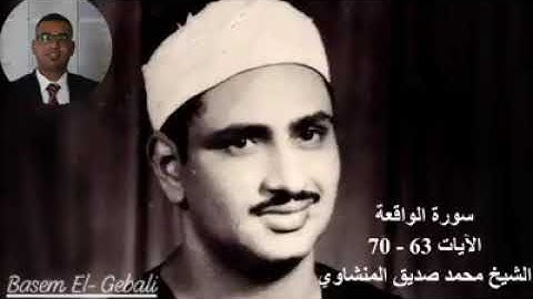 فضيلة الشيخ محمد صديق المنشاوي ، يُعطر قلوبنا بما تيسر من سورة الواقعة (الآيات 63 - 70) رائعة💐🎧💓