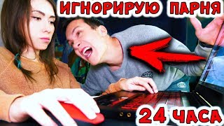 24 ЧАСА ИГНОРИРУЮ ПАРНЯ ПРАНК НАД ПАРНЕМ | АлоЯ Вера