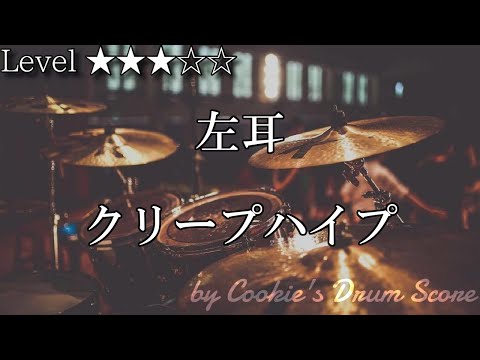 【ドラム楽譜】 左耳 / クリープハイプ - Hidarimimi / CreepHyp 【DrumScore】 - クリープハイプ