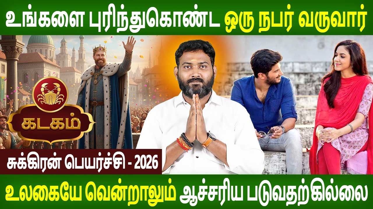 Kadagam rasi | கடகம் | Sukran Peyarchi | சுக்ரன் பெயர்ச்சி பலன் | Rasipalan  Jothidam | Rasipalan Tv