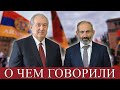 О чем говорили Армен Саркисян и Никол Пашинян?