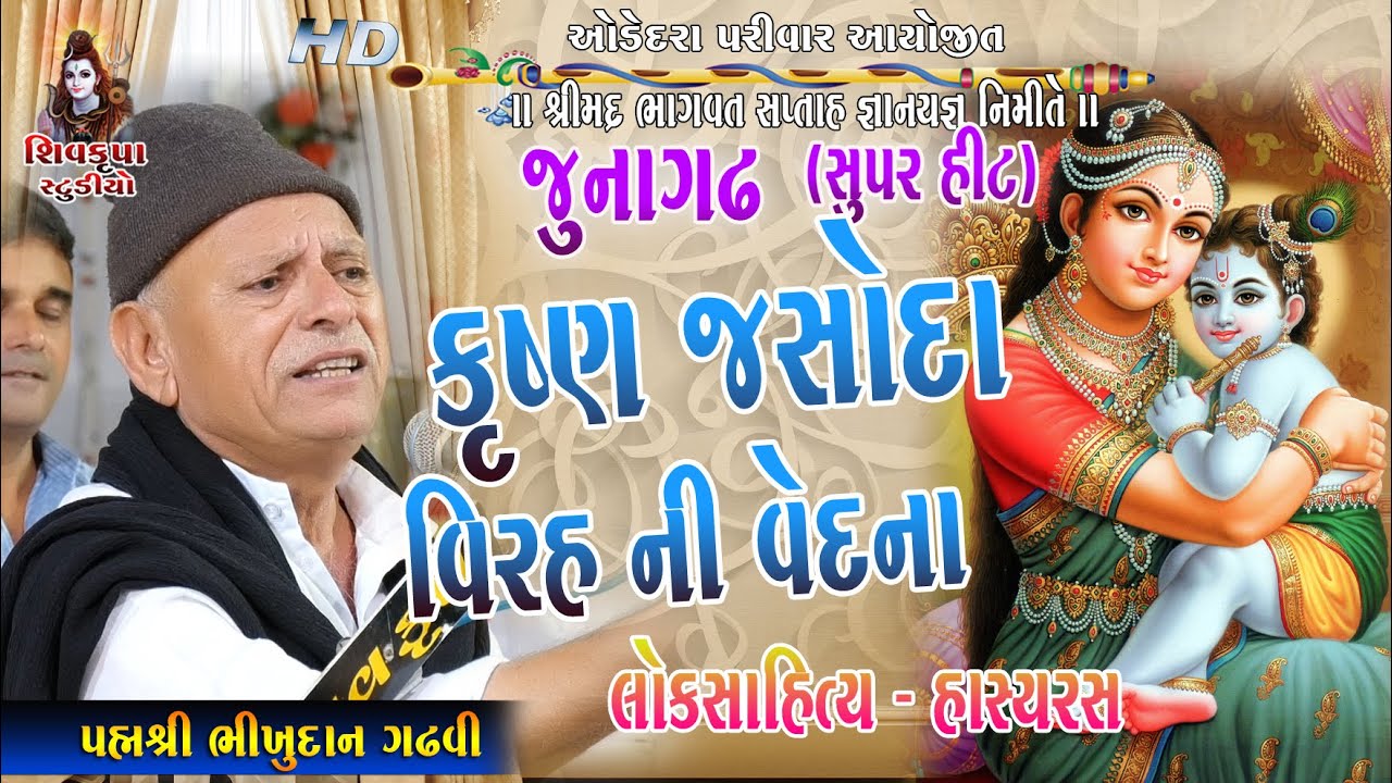 કૃષ્ણ વિદાયની વિરહ વેદના || Bhikhudan Gadhavi || Joks & Lok Sahitya || Junagadh