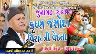 કૃષ્ણ વિદાયની વિરહ વેદના || Bhikhudan Gadhavi || Joks & Lok Sahitya || Junagadh