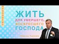 Жить для умершего, и воскресшего Господа - Франц Тиссен (2 Кор. 5:14-21)