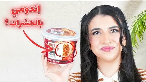 جربت اغرب انواع الاندومي الكورى فى العالم