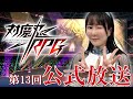 【4.5周年直前】第１３回対魔忍RPG公式放送