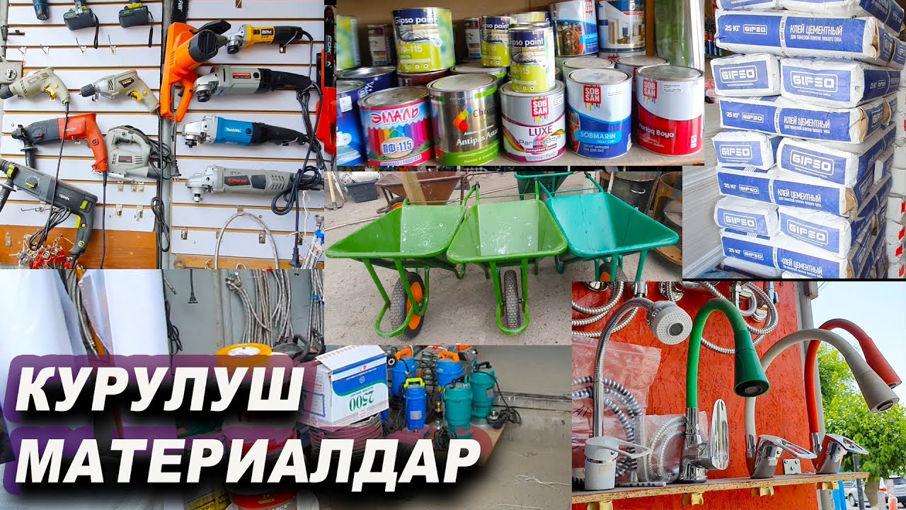 СТРОЙ МАТЕРИАЛДАР👍Ош Шаары Ноокатский подъём Насос/Дрель/Гипсокартон/Балкарка/ЭлектропилаЖана Башка