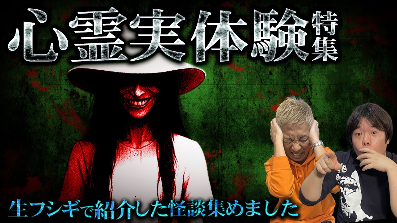 【厳選怪談】生フシギで紹介した視聴者から届いたリアルすぎる心霊実体験SP【ナナフシギ】【怖い話】【生フシギ総集編64】