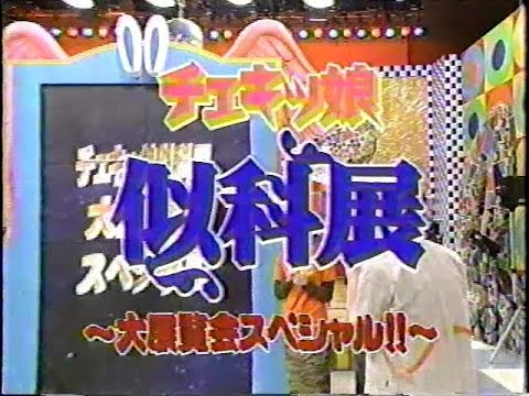 チェキッ娘『チェキッ娘似科展 ～大展覧会スペシャル!!～』
