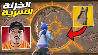 كيف تفتح الخزنة السرية في الشابتر 6 🔥😱 Fortnite