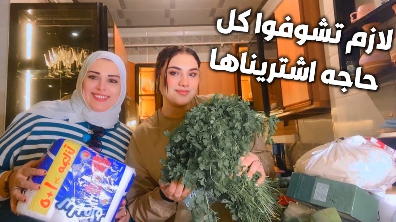 اول مشتريات السوق للبيت 🛒مع ظهور خاص لماما لأول مرة 🥰 لازم تشوفوا معنا كل حاجة اشتريتها 😍