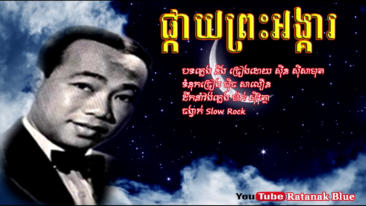 ផ្កាយព្រះអង្គារ - ស៊ីន ស៊ីសាមុត (Slow Rock & Saravan) | Sinn Sisamouth