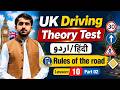 Lesson 10 Part 2. Rules of the Road | UK Driving Theory Test in Urdu/Hindi | Easy, Clear concept