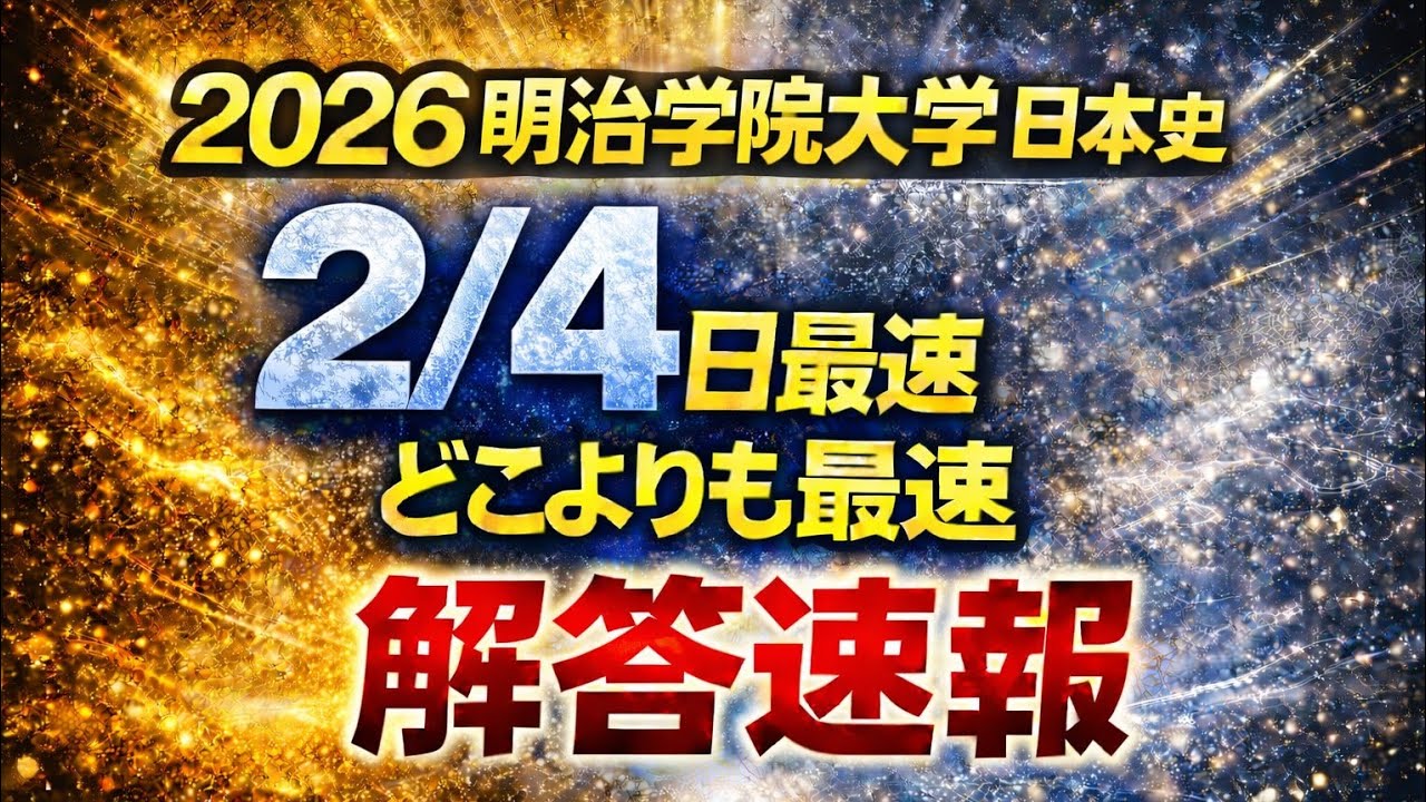 2026 Meiji Gakuin University Japanese History] 2/4 Answers - YouTube