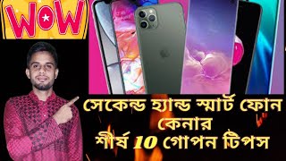 Tips to buy second hand mobile | Bangla Phone buying Tips  | Bangla Tutorial