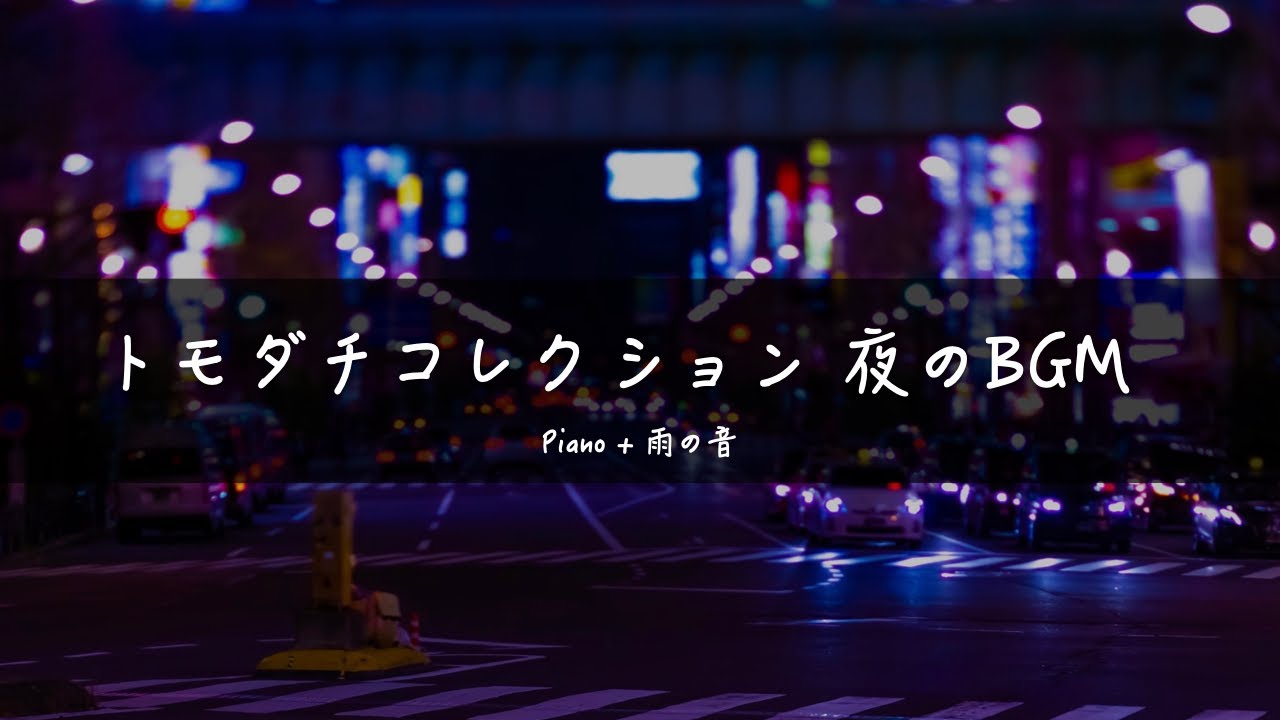 トモダチコレクション「夜のBGM」 ピアノアレンジ1時間