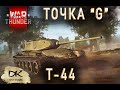 Т-44 в War Tunder Как уничтожить / Точка G у Т-44 в War Tunder / Обстрел танка Т-44 в War Tunder