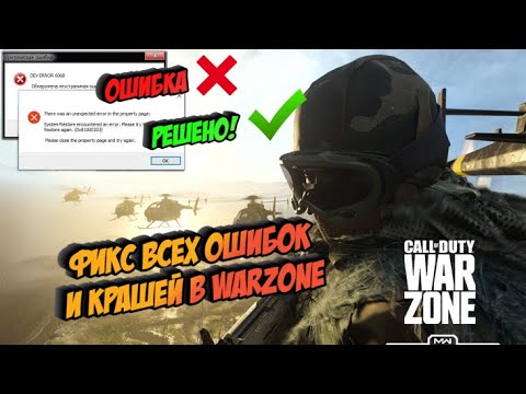 ФИКС ВСЕХ ОШИБОК И КРАШЕЙ В WARZONE!