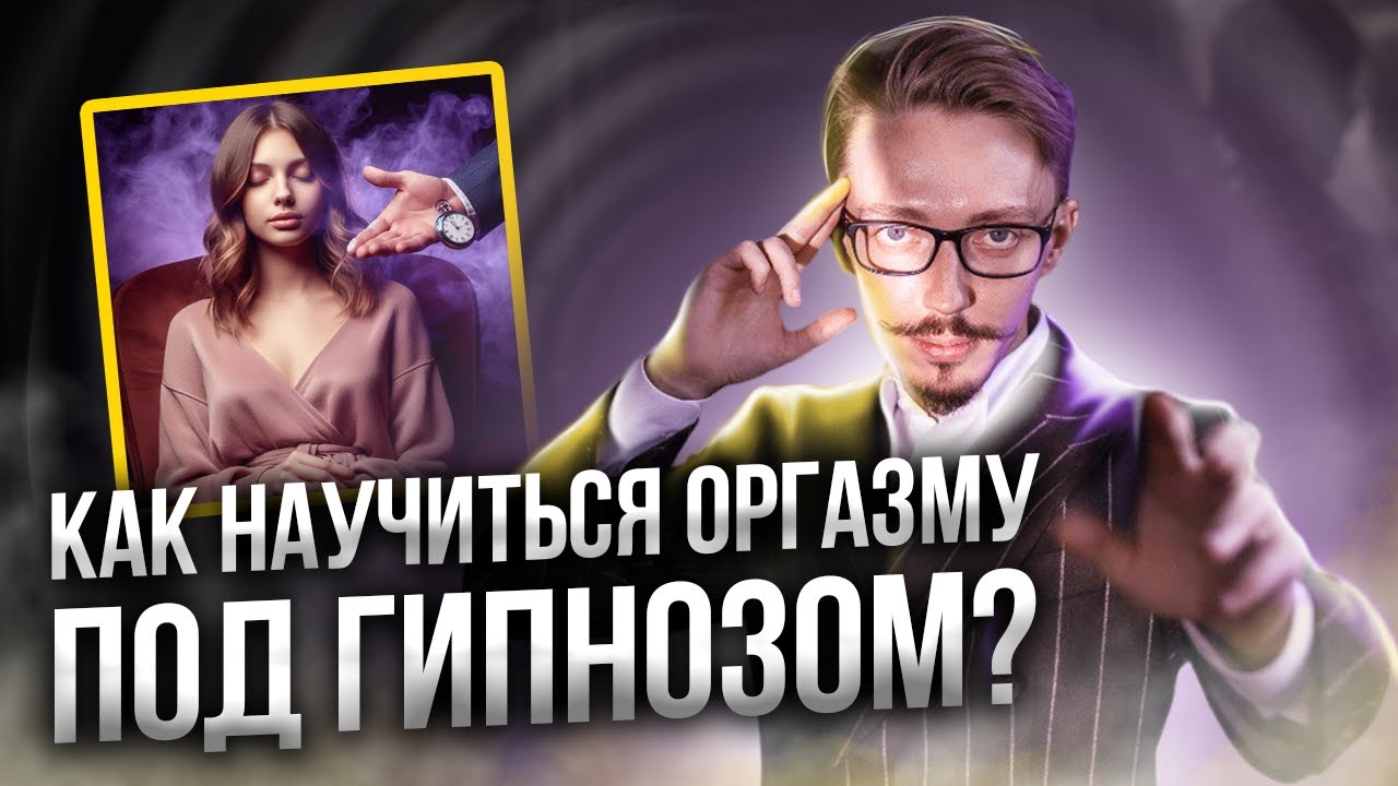 "Оргазм под гипнозом" – что это и зачем? Как научиться - YouTube