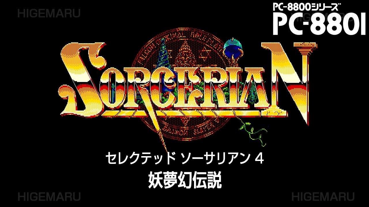 ソーサリアン 『妖夢幻伝説』 [ステレオ化] : Sorcerian. PC-8801MA2