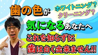 【歯科医師が教える歯を白くするたった2つの方法】 ホワイトニング前にみてください！これを知らずに歯は白く出来ません！