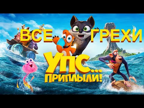 Все Грехи Мультфильма Упс Приплыли!