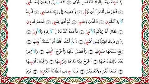 سورة النازعات برواية خلف عن حمزة ــ الشيخ عبدالرشيد صوفي