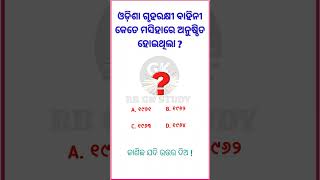 ଓଡ଼ିଶା ଗୃହରକ୍ଷୀ ବାହିନୀ କେତେ ମସିହାରେ ଅନୁଷ୍ଠିତ ହୋଇଥୂଲା ?#generalknowledge #odia #ytshorts #gk