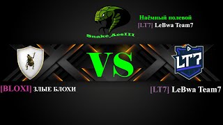 Snake_AesIII - наемный полевой [LT7] LeBwa Team7 VS [BLOXI] ЗЛЫЕ БЛОХИ