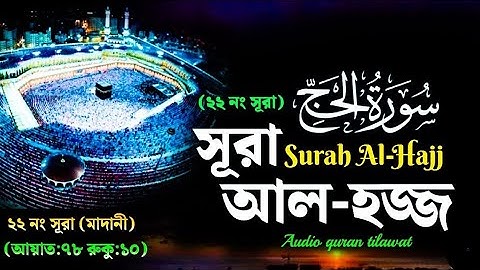 22) সূরা আল্‌ হাজ্জ |Surah Al Hajj (Powerful) Omar Hisham عمر هشام العربي -  سورة الحج - مؤثرة الحج