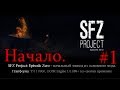 НОВЫЙ МОД 2020. SFZ Project: Episode Zero #1. Начало. Непонятки на Кордоне.