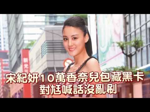 【名人搜身】宋紀妍CHANEL包包好小 裝黑卡就夠了 | 台灣蘋果日報