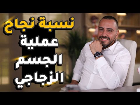 نسبة نجاح عملية الجسم الزجاجي دكتور محمد توفيق