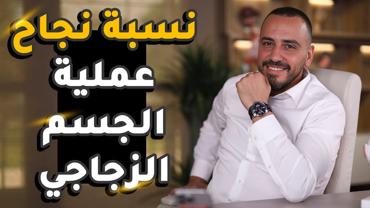 نسبة نجاح عملية الجسم الزجاجي | دكتور محمد توفيق