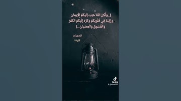 ولكن الله حبب إليكم الإيمان وزينه في قلوبكم وكره إليكم الكفر = سورة الحجرات = #عبدالباسط_عبدالصمد