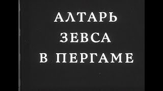 Алтарь Зевса в Пергаме