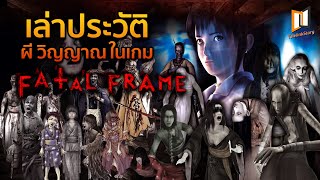 เล่าประวัติ ผี วิญญาณ ในเกม FATAL FRAME