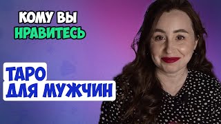 Кому вы нравитесь. Таро для мужчин. Расклад для мужчин / Таролог для мужчин Алина