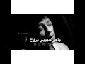 ماريد باجر يجي اجمل صوت شاب عراقي