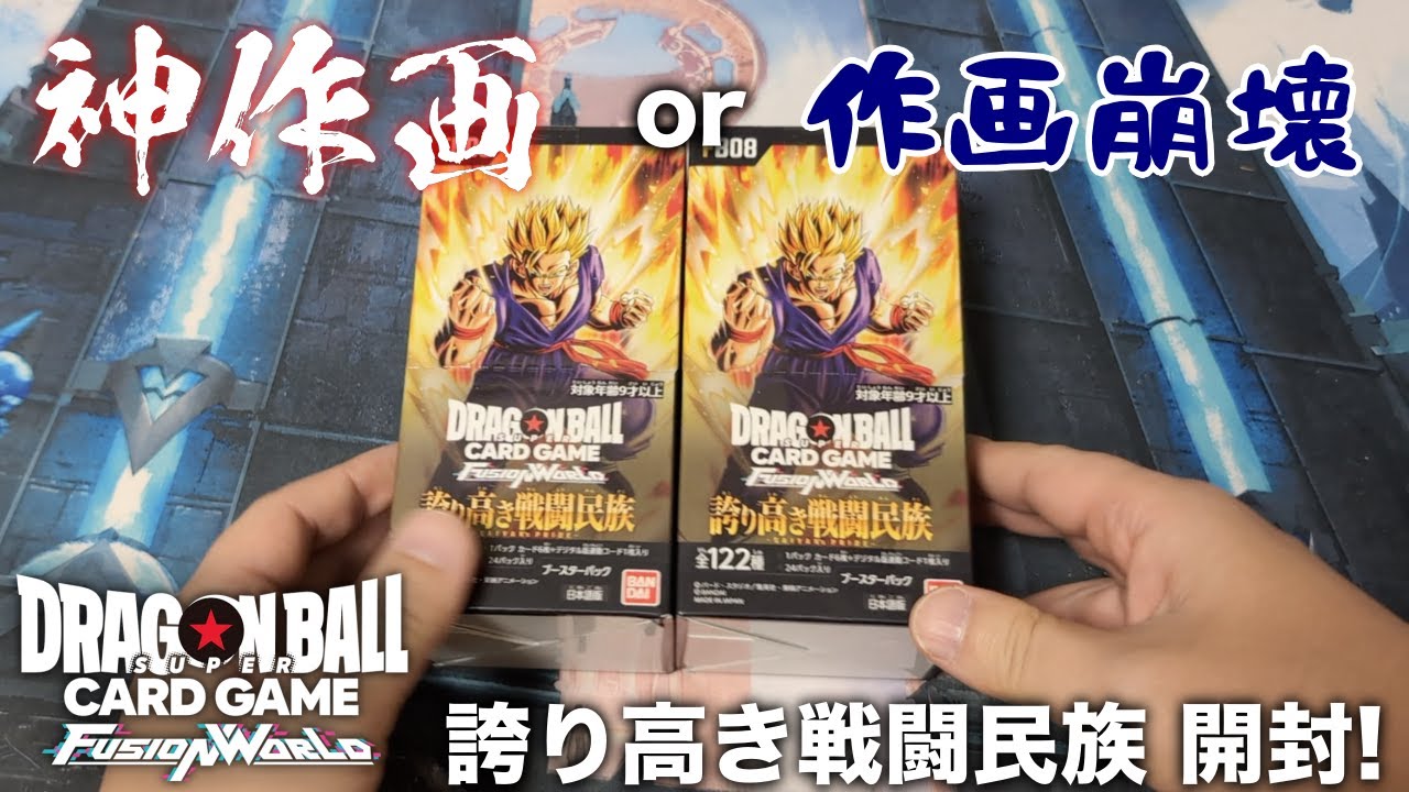 【DBFW】神作画のカードもある！フュージョンワールド『誇り高き戦闘民族』2BOX開封！