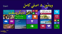 تحميل ويندوز 8 اصلي كامل من مايكروسوفت, تحميل windows 8 نسخة خام اصلية (32-64) bit والغاء كتابة السريال, تحميل Windows 8.1 نظام 32 بيت و 64 بيت مع شرح حرقه على فلاش او اسطوانه, تنزيل تحميل ويندوز 8.1 النسخة الاصلية العربية برابط مباشر واحد من الموقع الرسمي لشركة مايكروسوفت