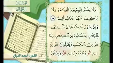 آية ٧٨ من سورة آل عمران مكررة القارئ أحمد الدباغ