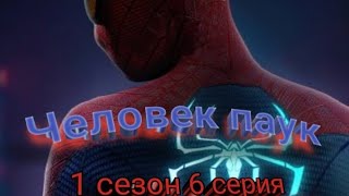 Человек паук мультик 1 сезон 6 серия