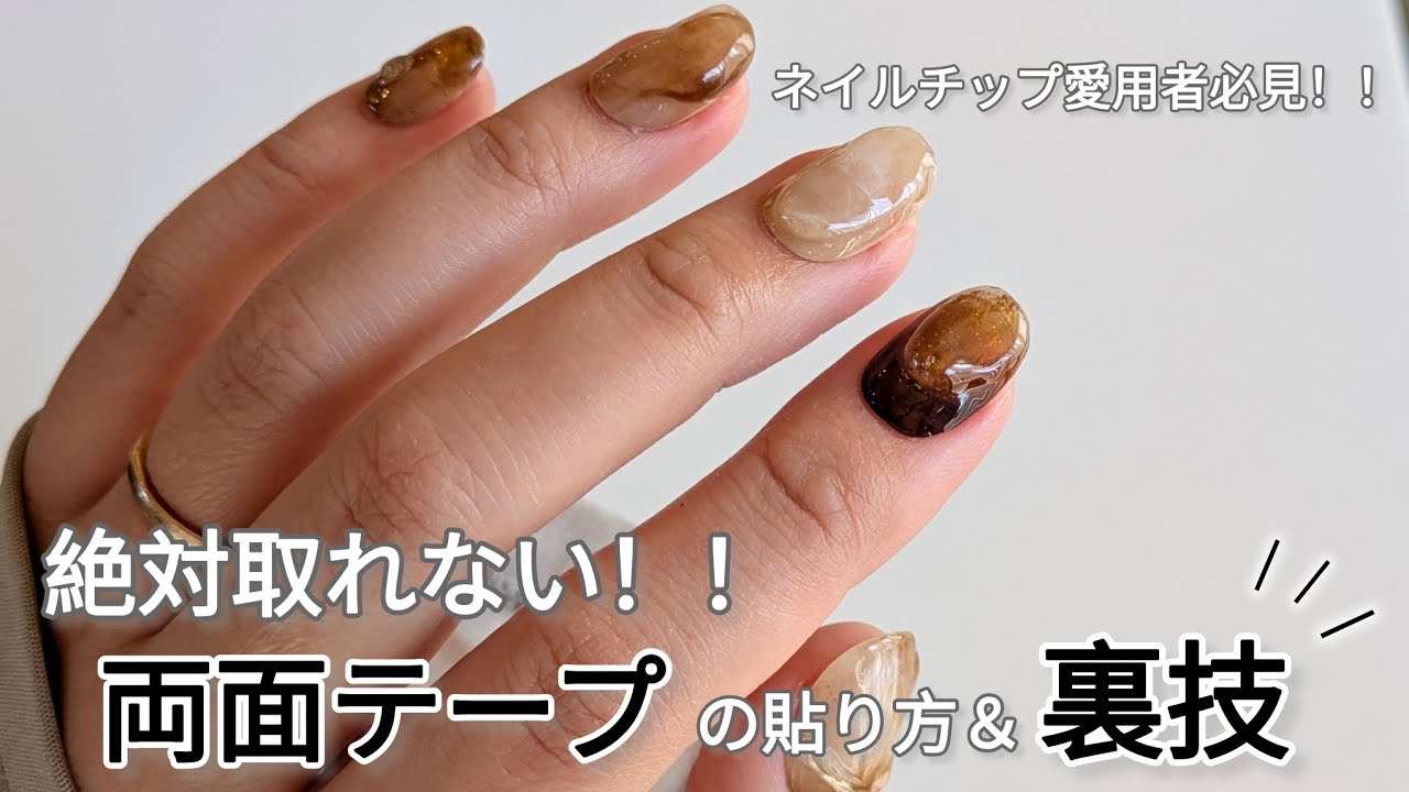#6 【プロ直伝】ネイルチップが絶対取れない！両面テープの貼り方＆裏技
