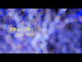 【クリスマスソング】笑顔溢れる聖なる日/首藤勇哉