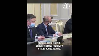 Токаев поблагодарил бывшего премьер-министра страны Аскара Мамина